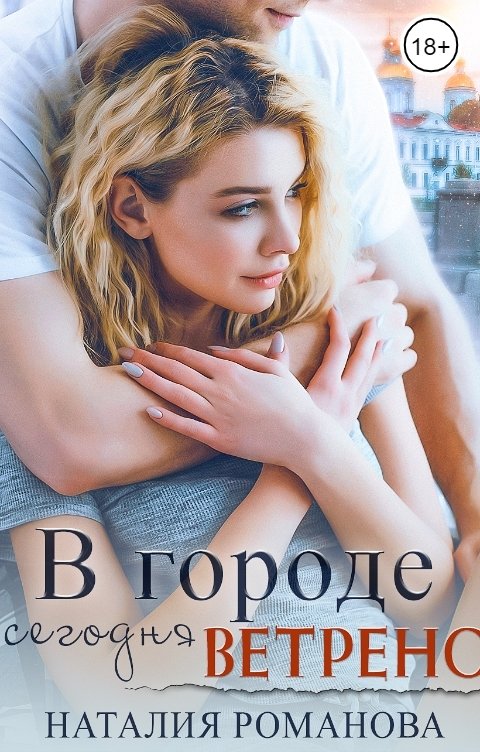 Обложка книги Наталия Романова В городе сегодня ветрено