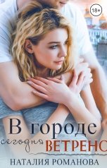 обложка книги Наталия Романова "В городе сегодня ветрено"