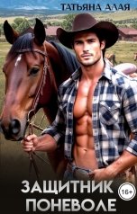 обложка книги Татьяна Алая "Защитник поневоле"