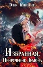 обложка книги Юлия Четвергова "Избранная. Приручение Демона"