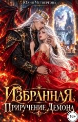 обложка книги Юлия Четвергова "Избранная. Приручение Демона"