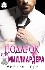 обложка книги Амелия Борн "Подарок для миллиардера"