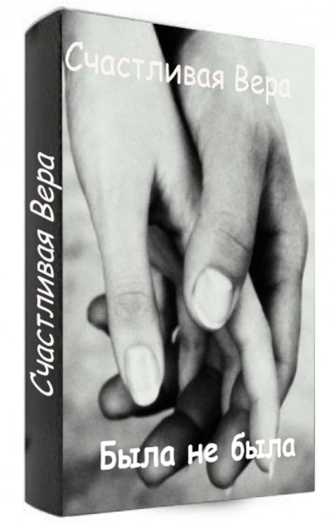 Обложка книги Счастливая Вера Была не была