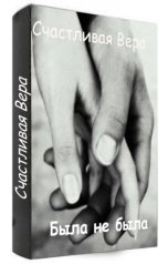 обложка книги Счастливая Вера "Была не была"