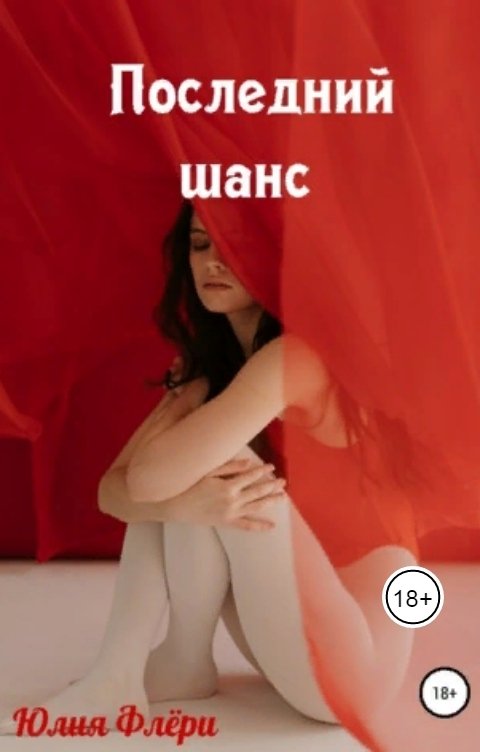 Обложка книги Юлия Флёри Последний шанс