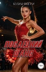 обложка книги Юлия Флёри "Последний шанс"