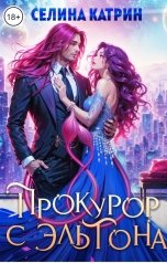 обложка книги Селина Катрин "Прокурор с Эльтона"