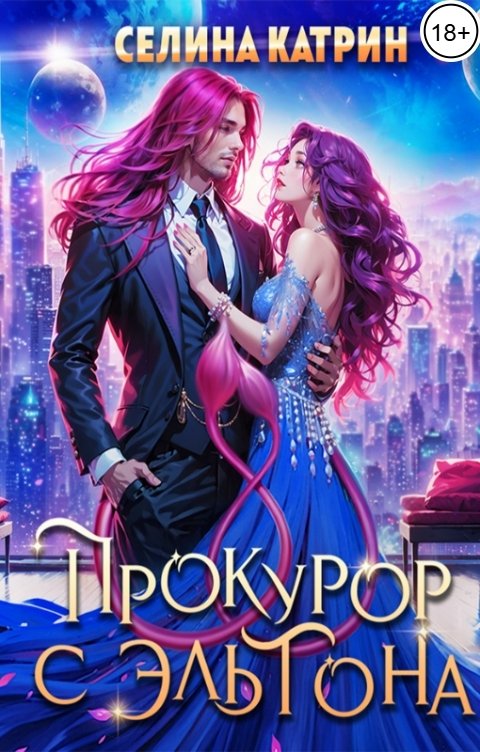 Обложка книги Селина Катрин Прокурор с Эльтона