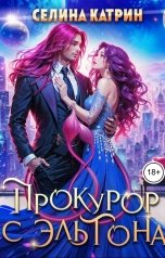обложка книги Селина Катрин "Прокурор с Эльтона"