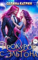 обложка книги Селина Катрин "Прокурор с Эльтона"