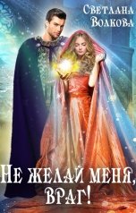 обложка книги Лана Волкова "Не желай меня, враг!"