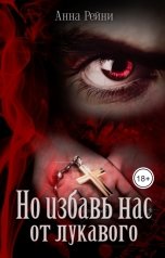 обложка книги Анна Рейни "Но избавь нас от лукавого"