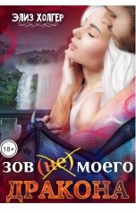 обложка книги Элиз Холгер "Зов (не) моего дракона"