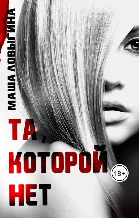 Обложка книги Маша Ловыгина Та, которой нет