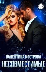 обложка книги Валентина Кострова "Несовместимые"