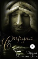 обложка книги Ирина Каменецкая "Струна"
