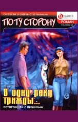 обложка книги Андрей Буторин "В одну реку трижды..."