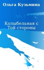 обложка книги Oльга Кузьмина "Колыбельная с Той стороны"