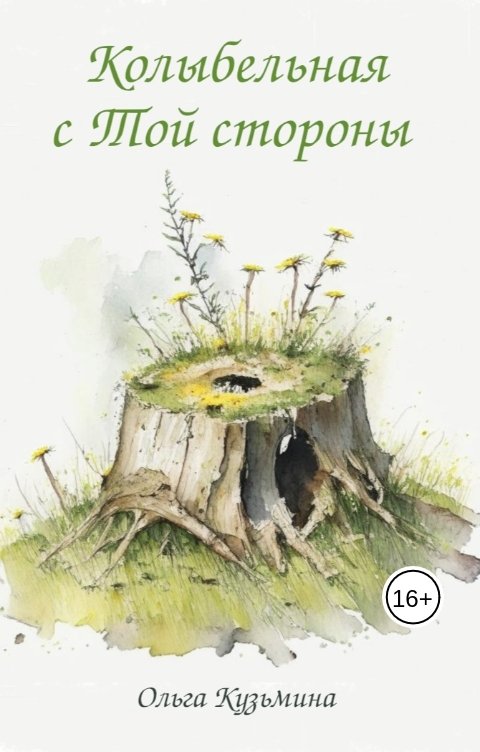 Обложка книги Oльга Кузьмина Колыбельная с Той стороны