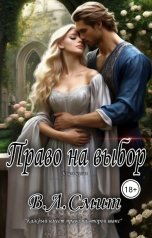 обложка книги В.Л.Смит "Право на выбор"