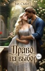 обложка книги Ви Смит "Право на выбор"