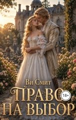 обложка книги Ви Смит "Право на выбор"