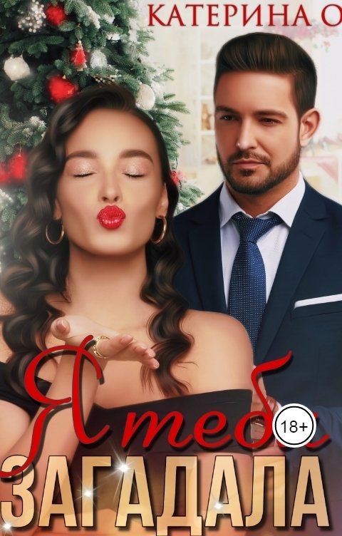Обложка книги Катерина О. Я тебя загадала