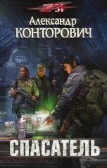 обложка книги Александр Конторович ""Спасатель""