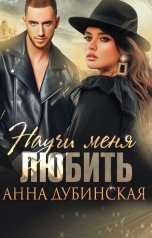 обложка книги Анна Дубинская "Научи меня любить"