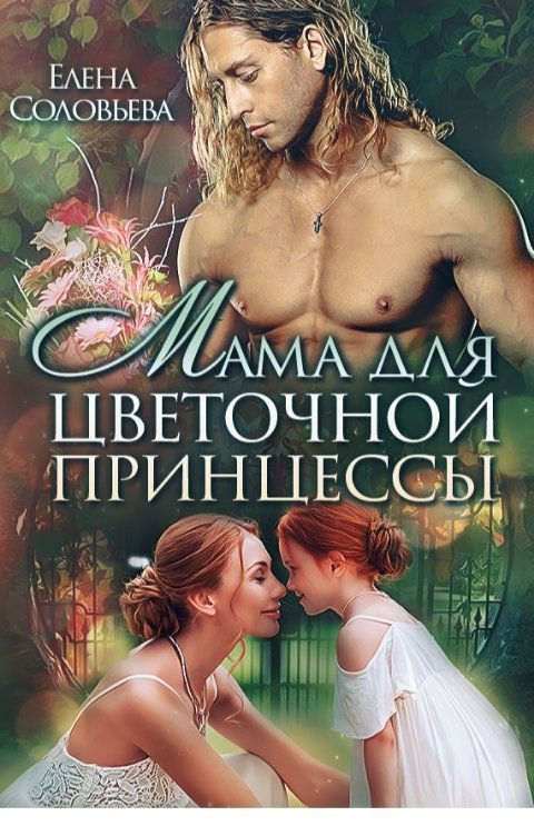 Обложка книги Соловьева Елена Мама для цветочной принцессы