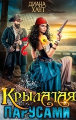 обложка книги Диана Хант "Крылатая парусами"