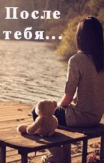 обложка книги Н. Данченко "После тебя..."