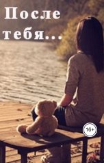 обложка книги Н. Данченко "После тебя..."