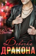 обложка книги Юлия Четвергова "Девочка Дракона"