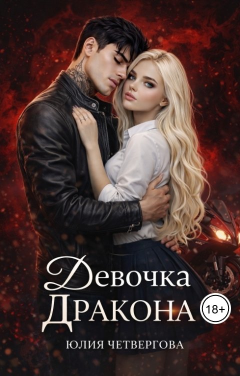 Обложка книги Юлия Четвергова Девочка Дракона