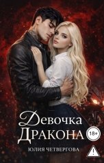 обложка книги Юлия Четвергова "Девочка Дракона"