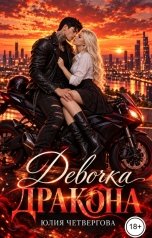 обложка книги Юлия Четвергова "Девочка Дракона"