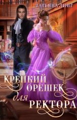 обложка книги Татьяна Линг "Крепкий орешек для ректора"