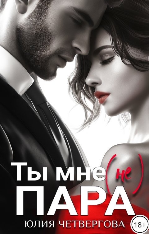 Обложка книги Юлия Четвергова Ты мне (не) пара