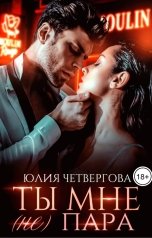 обложка книги Юлия Четвергова "Ты мне (не) пара"