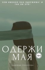 обложка книги Надежда Соколова "Одержимая"