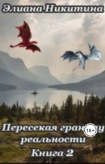 обложка книги Eliana Nikitina "Пересекая границу реальности. Книга 2."