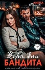 обложка книги Анетта Молли "Вера для бандита"