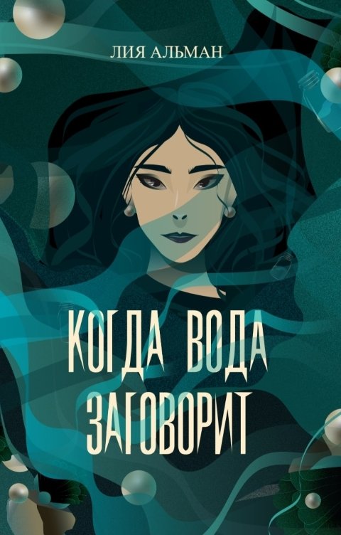 Обложка книги Лия Альман Когда вода заговорит