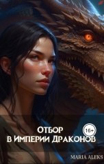обложка книги Maria Aleks "Отбор невест для Драконов"