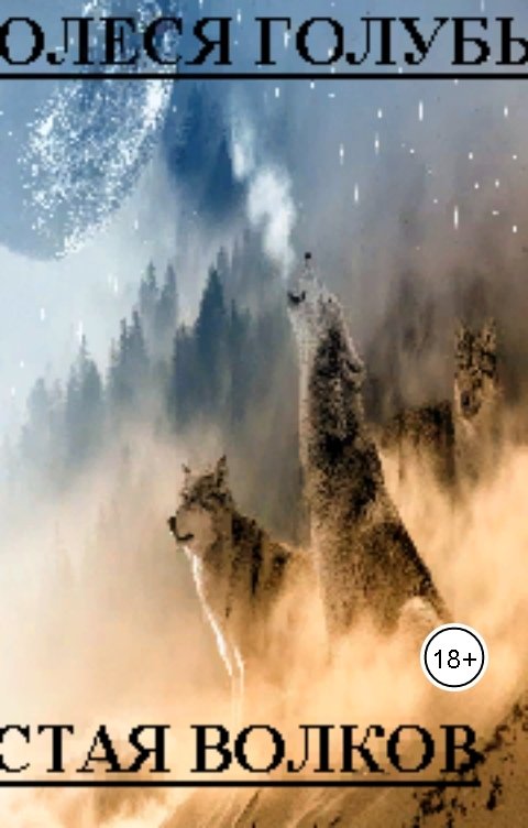 Обложка книги Олеся Голубь СТАЯ ВОЛКОВ