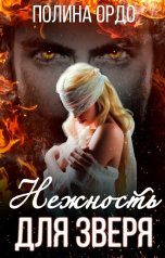 обложка книги Полина Ордо "Нежность для Зверя"