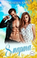 обложка книги Селена КАРД "8 Марта"