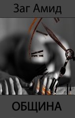 обложка книги Заг Амид "Община"
