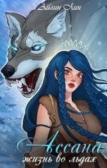 обложка книги Айлин Лин "Ассана. Жизнь во льдах"